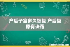 产后子宫多久恢复 产后复原有诀窍
