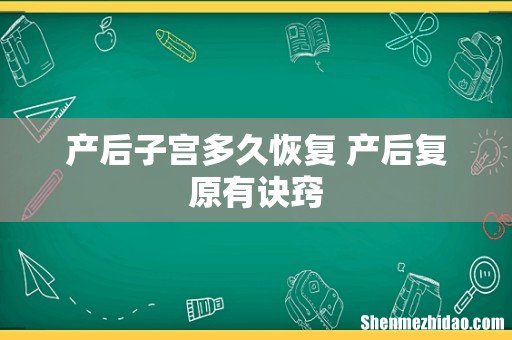 产后子宫多久恢复 产后复原有诀窍