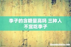 李子的含糖量高吗 三种人不宜吃李子