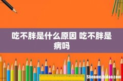 吃不胖是什么原因 吃不胖是病吗