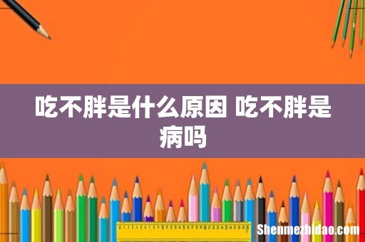 吃不胖是什么原因 吃不胖是病吗