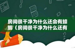 房间很干净为什么还有蟑螂 房间很干净为什么还会有蟑螂
