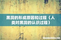 人类对黑洞的认识过程 黑洞的形成原因和过程