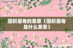 囤积居奇是什么意思 囤积居奇的意思