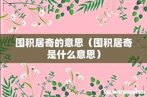 囤积居奇是什么意思 囤积居奇的意思