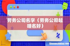 劳务公司起啥名好 劳务公司名字