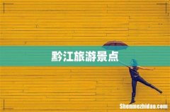 黔江旅游景点