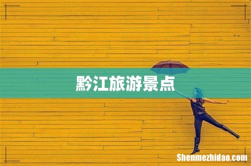 黔江旅游景点