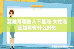 蔓越莓哪些人不能吃 女性吃蔓越莓有什么好处