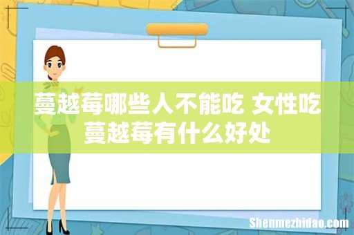 蔓越莓哪些人不能吃 女性吃蔓越莓有什么好处