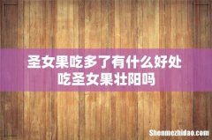 圣女果吃多了有什么好处 吃圣女果壮阳吗