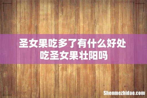 圣女果吃多了有什么好处 吃圣女果壮阳吗