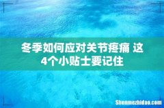 冬季如何应对关节疼痛 这4个小贴士要记住