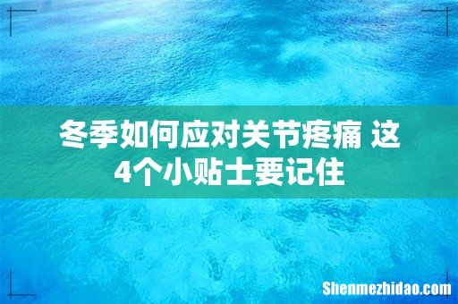冬季如何应对关节疼痛 这4个小贴士要记住