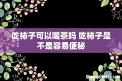吃柿子可以喝茶吗 吃柿子是不是容易便秘