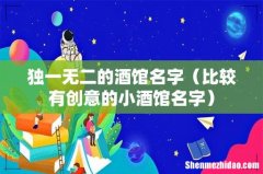 比较有创意的小酒馆名字 独一无二的酒馆名字