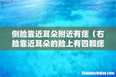 右脸靠近耳朵的脸上有四颗痣 侧脸靠近耳朵附近有痣
