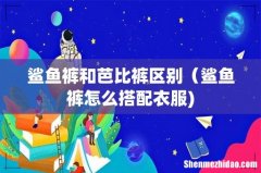 鲨鱼裤和芭比裤区别（鲨鱼裤怎么搭配衣服)