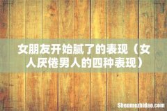 女人厌倦男人的四种表现 女朋友开始腻了的表现