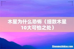 细数木星10大可怕之处 木星为什么恐怖