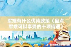 盘点军嫂可以享受的十项待遇 军嫂有什么优待政策