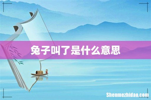 兔子叫了是什么意思