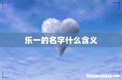 乐一的名字什么含义