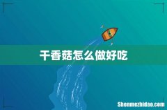 干香菇怎么做好吃