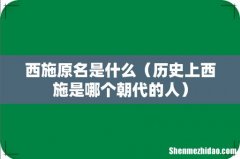 历史上西施是哪个朝代的人 西施原名是什么