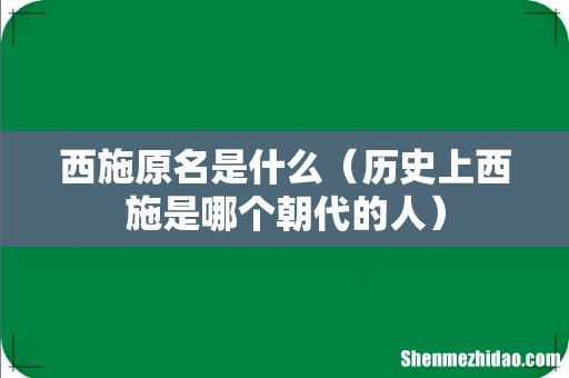 历史上西施是哪个朝代的人 西施原名是什么