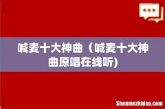 喊麦十大神曲（喊麦十大神曲原唱在线听)