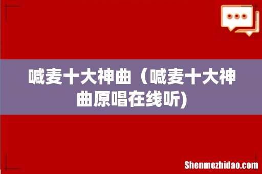 喊麦十大神曲(喊麦十大神曲原唱在线听)