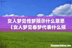女人梦见性梦预示什么意思（女人梦见春梦代表什么预兆)