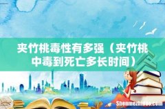 夹竹桃中毒到死亡多长时间 夹竹桃毒性有多强