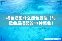 与橙色最搭配的11种颜色 橘色搭配什么颜色最佳
