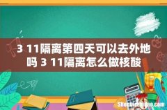3+11隔离第四天可以去外地吗 3+11隔离怎么做核酸