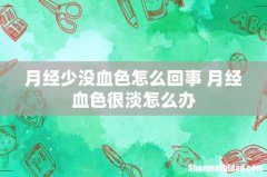 月经少没血色怎么回事 月经血色很淡怎么办
