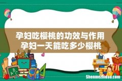 孕妇吃樱桃的功效与作用 孕妇一天能吃多少樱桃