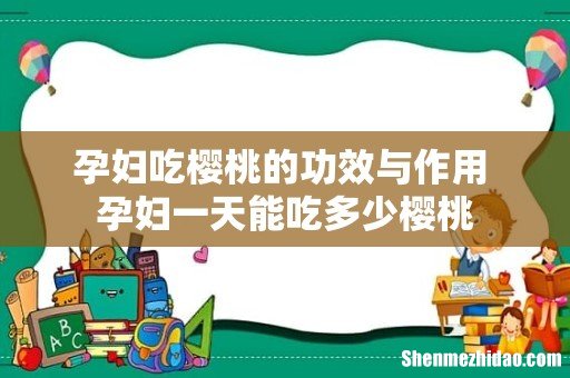 孕妇吃樱桃的功效与作用 孕妇一天能吃多少樱桃