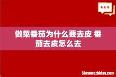 做菜番茄为什么要去皮 番茄去皮怎么去