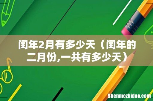 闰年的二月份,一共有多少天 闰年2月有多少天