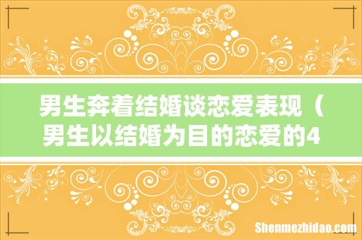 男生以结婚为目的恋爱的4个表现 男生奔着结婚谈恋爱表现