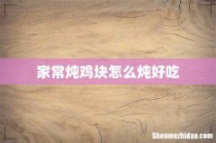 家常炖鸡块怎么炖好吃