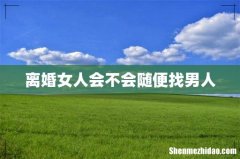 离婚女人会不会随便找男人
