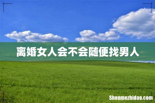离婚女人会不会随便找男人