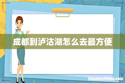 成都到泸沽湖怎么去最方便