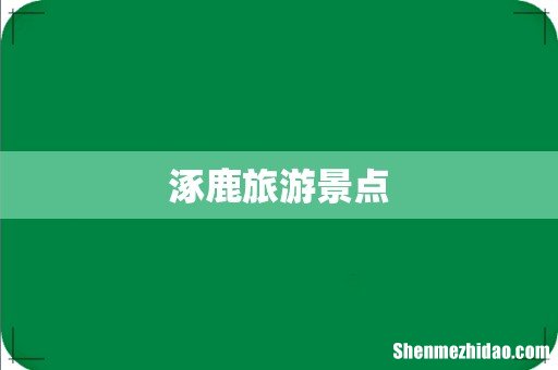 涿鹿旅游景点
