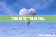 凉屋都出了哪些游戏