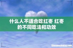什么人不适合吃红枣 红枣的不同吃法和功效