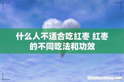 什么人不适合吃红枣 红枣的不同吃法和功效